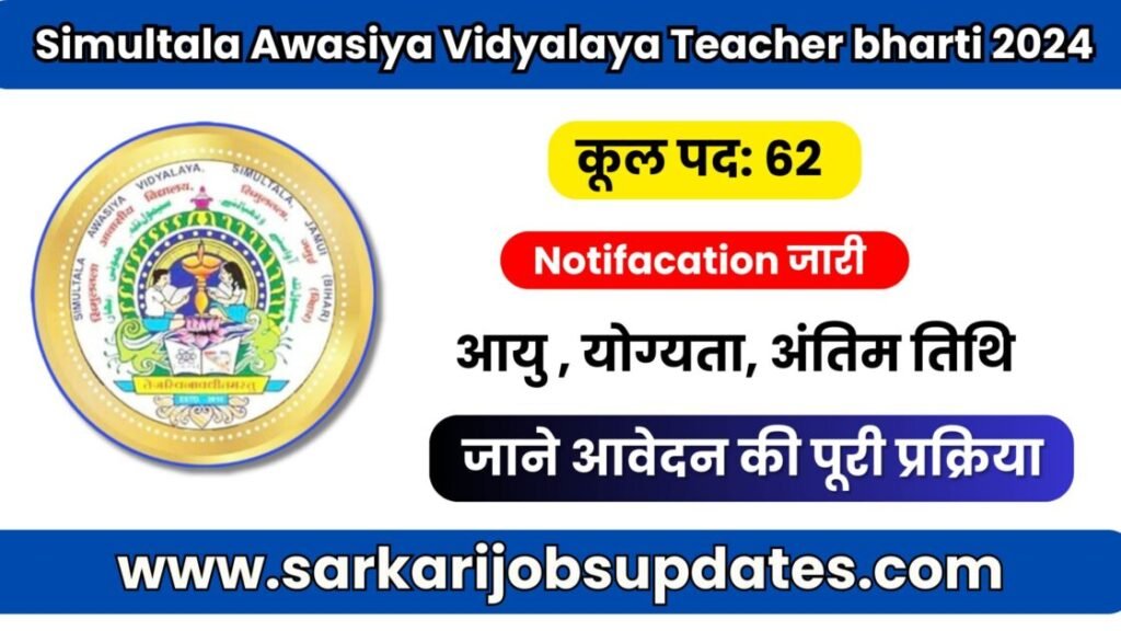 Simultala Awasiya Vidyalaya Teacher bharti 2024
