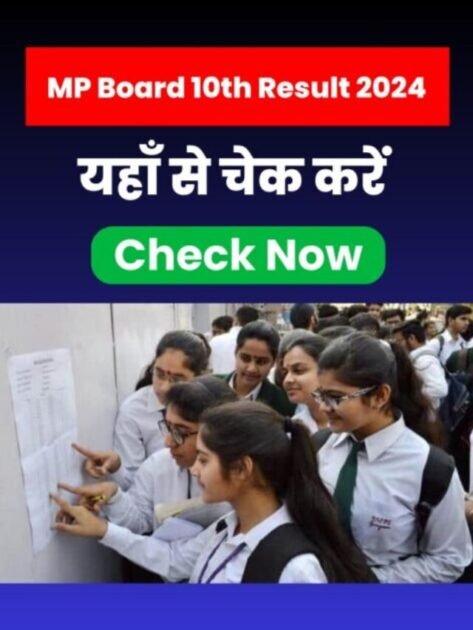 10th MP Board Result 2024 : कब आएगा, एमपी बोर्ड कक्षा 10वीं का रिजल्ट यहाँ देखें